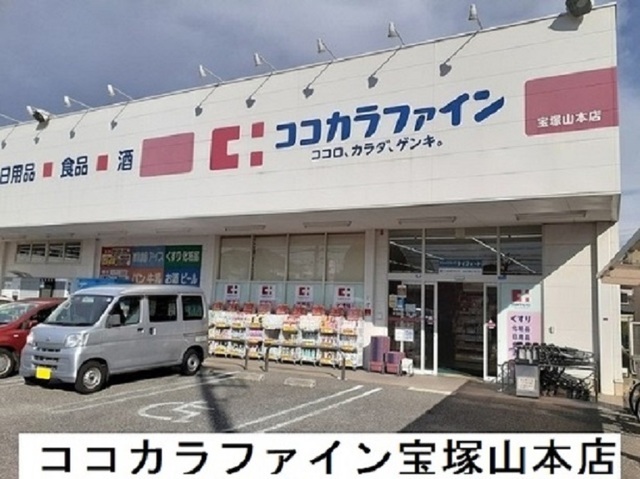 ドラックストア　ココカラファイン宝塚山本店様（ドラッグストア）まで1000m