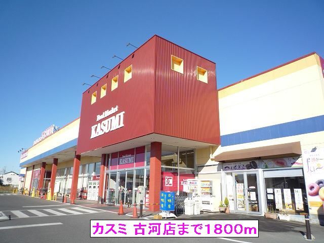 スーパー　カスミ 古河店（スーパー）まで1800m