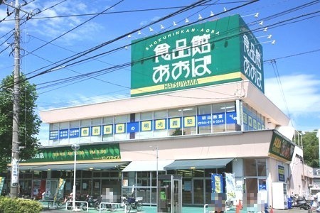 スーパー　食品館あおば 初山店（スーパー）まで530m