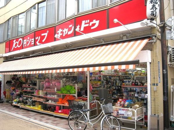 その他　キャンドゥ（その他）まで650m