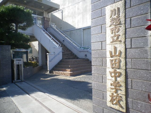 中学校　川越市立山田中学校（中学校）まで1077m