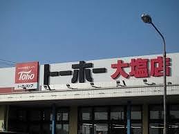 その他部屋・スペース　トーホー大塩店  1.0 km