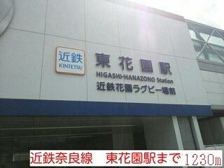 その他　近鉄奈良線　東花園駅（その他）まで1230m