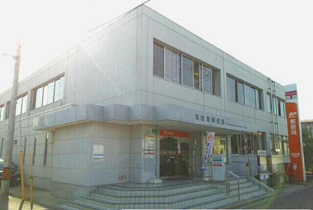 郵便局　高松東郵便局さん（郵便局）まで780m