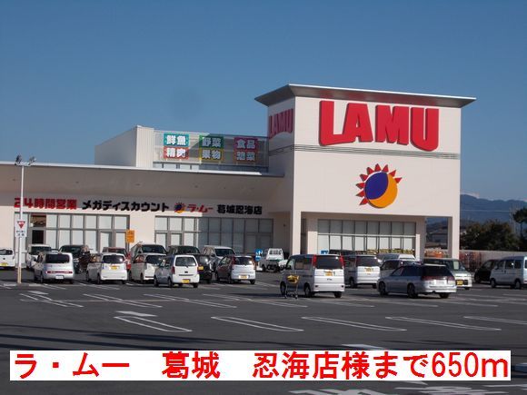 スーパー　ラ・ムー葛城忍海店様（スーパー）まで650m