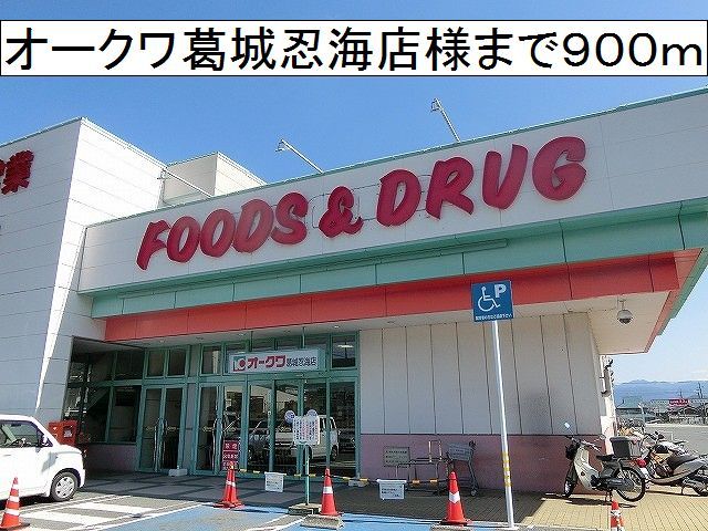 スーパー　オークワ　葛城忍海店様（スーパー）まで900m
