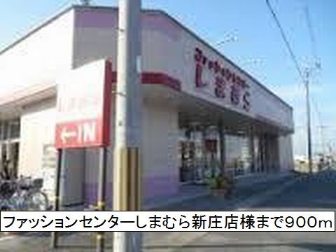 その他　しまむら　新庄店様（その他）まで900m
