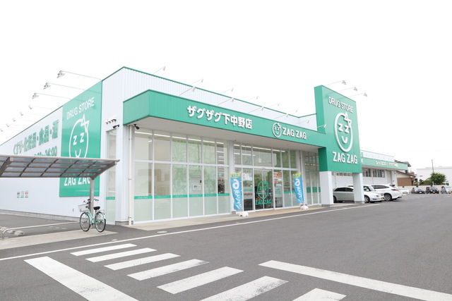 ドラックストア　ザグザグ下中野店（ドラッグストア）まで320m