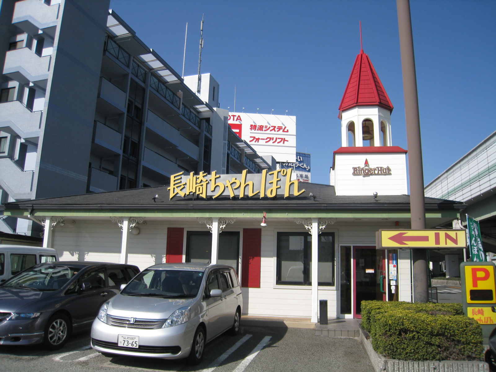 飲食店　リンガーハット名神豊中インター店（飲食店）まで247m