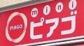 その他　ｍｉｎｉピアゴ成田東５丁目店（その他）まで588m