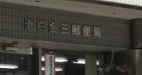 郵便局　港白金三郵便局（郵便局）まで749m