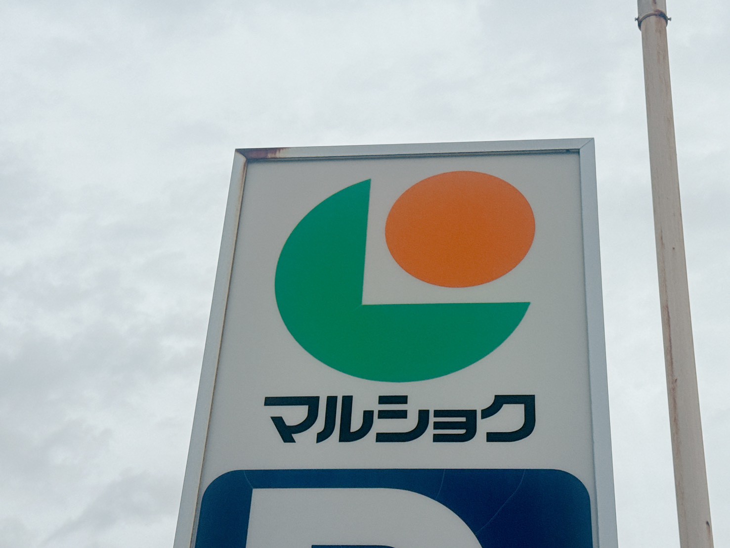 スーパー　マルショク江津店（スーパー）まで509m