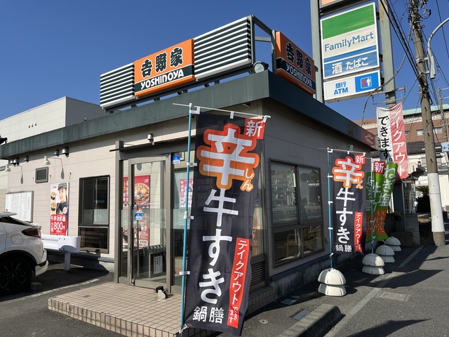 飲食店　吉野家16号線磯子丸山店（飲食店）まで272m