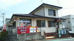 郵便局　横須賀岩戸郵便局（郵便局）まで3296m