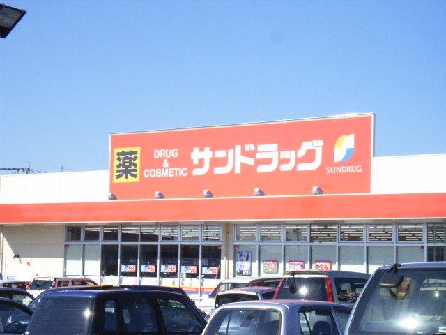 その他　サンドラッグまで450m