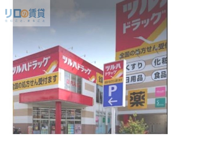 ドラックストア　ツルハドラッグ宝塚末成店（ドラッグストア）まで521m