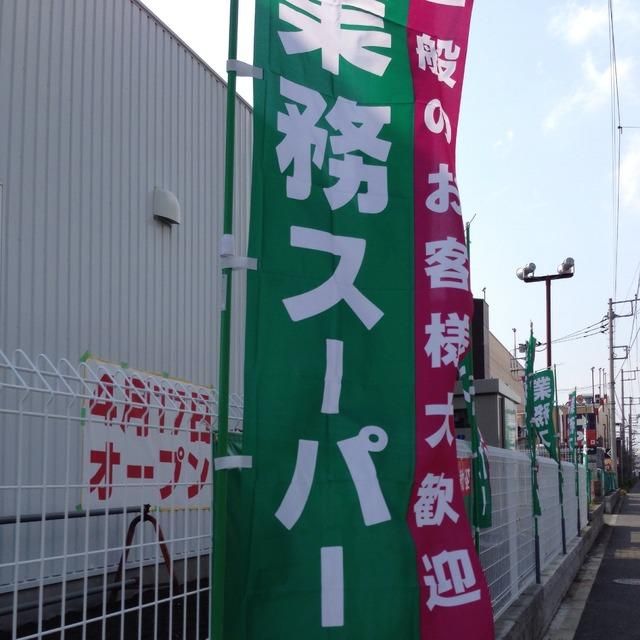 スーパー　業務スーパー 綾瀬中央店（スーパー）まで502m
