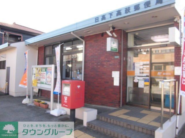 郵便局　日高高萩郵便局（郵便局）まで344m