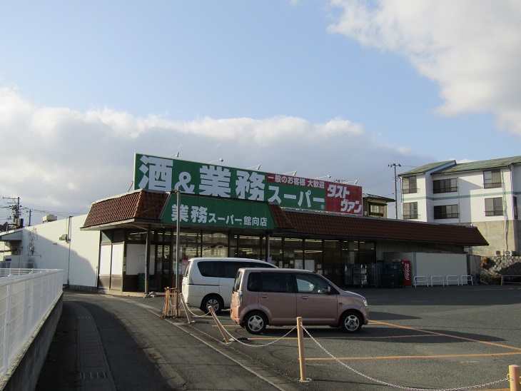 スーパー　業務スーパー 館向店（スーパー）まで1445m