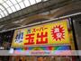 スーパー　スーパー玉出天神橋店（スーパー）まで272m