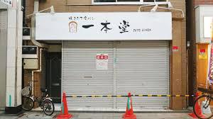 ドラックストア　（株）一本堂／十条銀座店（ドラッグストア）まで797m