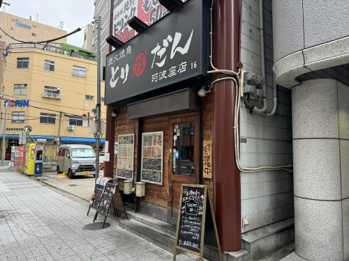 飲食店　とりだん（居酒屋）（飲食店）まで680m