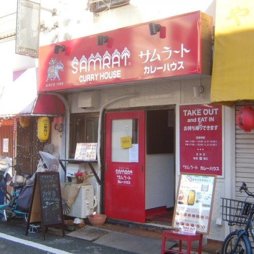 飲食店　SAMRAT(サムラート) カレーハウス小岩店（飲食店）まで810m