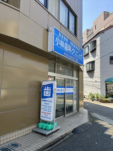 病院　小林歯科クリニック（病院）まで621m