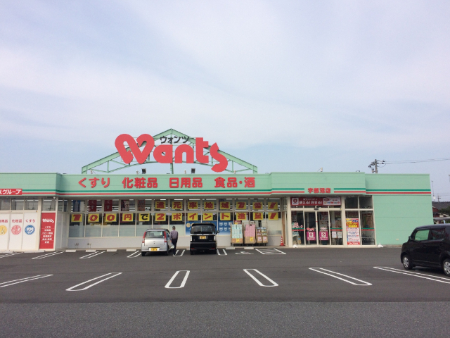 ドラックストア　ウォンツ宇部沼１丁目店（ドラッグストア）まで676m