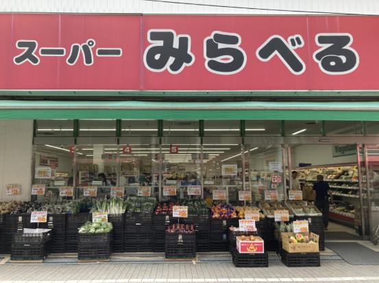 スーパー　スーパーみらべる東十条店（スーパー）まで473m
