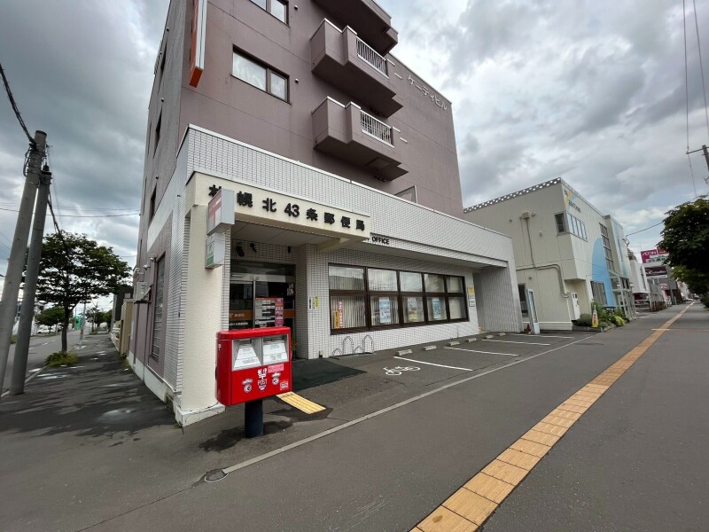 郵便局　札幌北四十三条郵便局（郵便局）まで293m