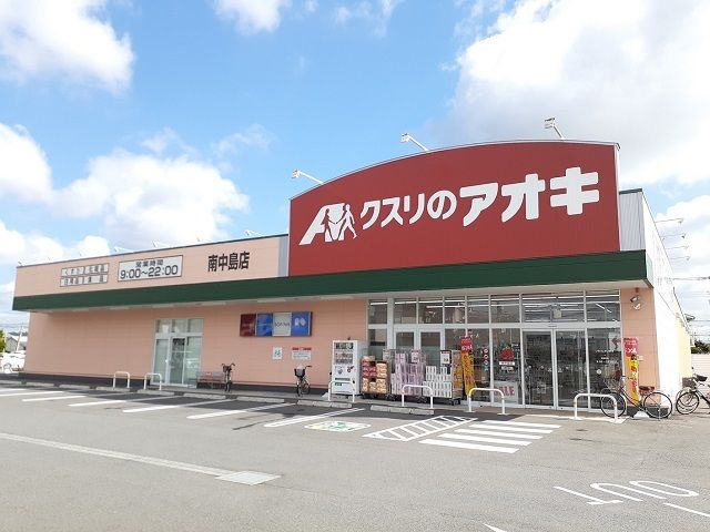 ドラックストア　クスリのアオキ南中島店（ドラッグストア）まで390m