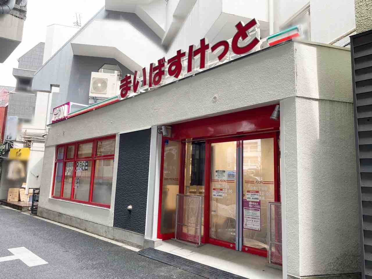 スーパー　まいばすけっと 白金6丁目店（スーパー）まで195m