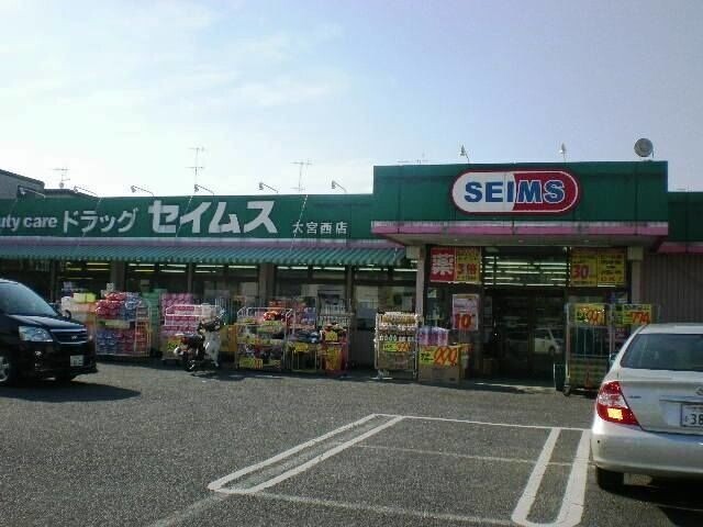 ドラックストア　ドラッグセイムス大宮西店（ドラッグストア）まで214m