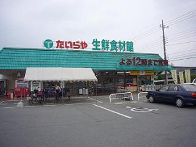 スーパー　たいらや（スーパー）まで945m