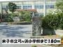 小学校　米子市立弓ヶ浜小学校（小学校）まで180m