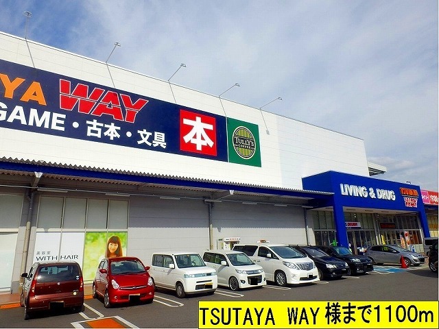 その他　ＴＳＵＴＡＹＡ　ＷＡＹ様まで（その他）まで1100m