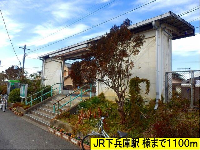 その他　ＪＲ下兵庫駅様まで（その他）まで1100m
