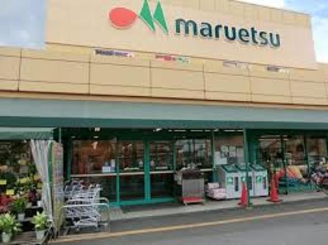 スーパー　マルエツ田名店（スーパー）まで1358m