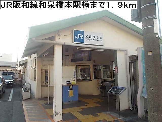 その他　JR阪和線和泉橋本駅様（その他）まで1900m