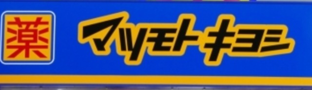 ドラックストア　マツモトキヨシ大泉学園北口店（ドラッグストア）まで480m