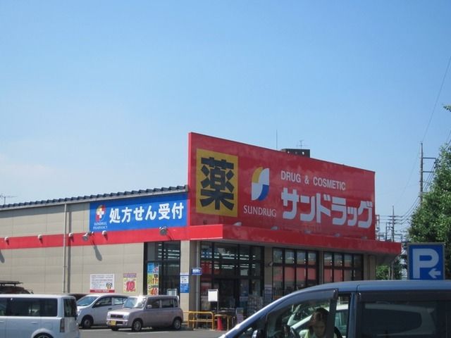 ドラックストア　サンドラッグ八王子高倉店（ドラッグストア）まで780m