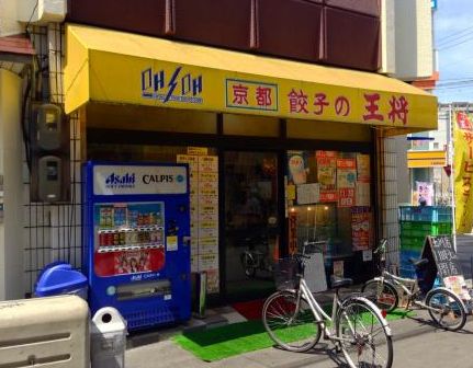 飲食店　餃子の王将玉川店（飲食店）まで800m
