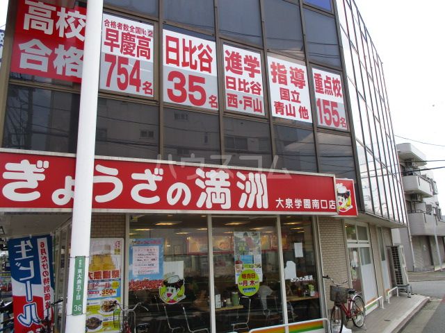 飲食店　ぎょうざの満洲 大泉学園南口店（飲食店）まで1508m