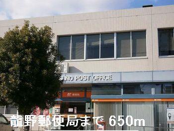 眺望　龍野郵便局まで650m