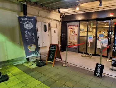 飲食店　油そば専門店歌志軒 藤が丘店（飲食店）まで653m