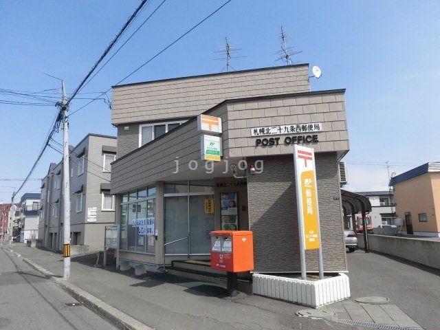 郵便局　札幌北二十九条西郵便局（郵便局）まで351m