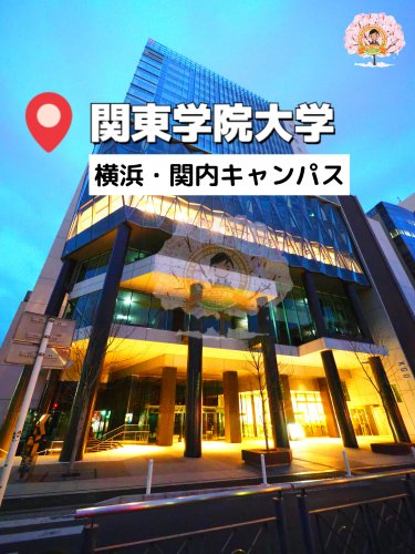 大学・短大　関東学院大学 横浜・関内キャンパス（大学・短大）まで1389m