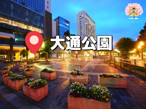 公園　大通り公園（公園）まで564m