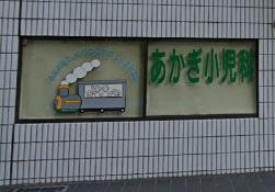 病院　あかぎ小児科（病院）まで1182m